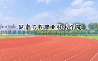 湖南工程职业技术学院2024在内蒙古录取分数线是多少？最低221分/最高369分
