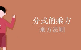 分式的乘方和乘方法则