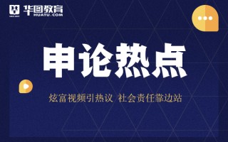 2026国考申论热点：炫富视频引热议 社会责任靠边站