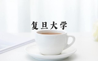复旦大学2024在福建录取分数线是多少？最低643分/最高686分