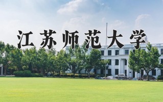2024江苏师范大学录取分数线：浙江最低549分