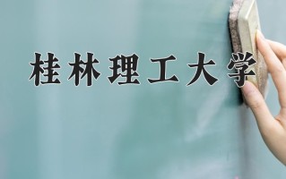 2024桂林理工大学录取分数线：浙江最低492分