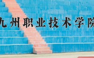 2024九州职业技术学院录取分数线：浙江最低324分