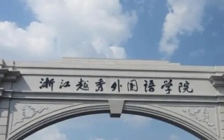 四川高考多少分可以读浙江越秀外国语学院？附2021-2023录取最低分