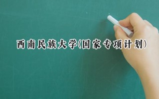 2024西南民族大学(国家专项计划)录取分数线：陕西最低494分