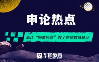 2026年国考申论热点：莫让“野蛮经营”毁了在线教育基业