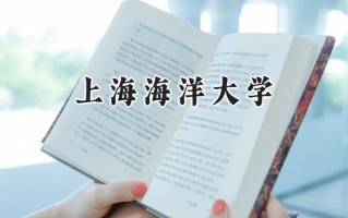 2024上海海洋大学录取分数线：江苏最低578分