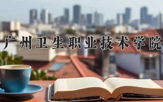2024年广州卫生职业技术学院录取分数线，河北最低350分