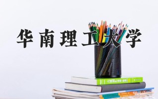 华南理工大学全国排名和最强专业解析