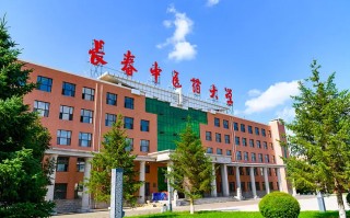 四川高考多少分可以读长春中医药大学中外合办？附2021-2023最低分及位次