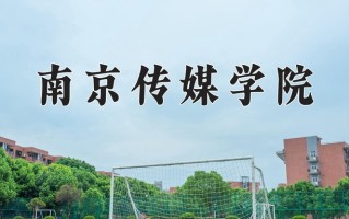 2024年南京传媒学院录取分数线，河北最低461分