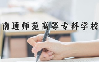 南通师范高等专科学校学费多少钱一年：4700-5300元/年（2025填报参考）