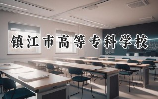 镇江市高等专科学校2024在青海录取分数线是多少？最低292分/最高362分