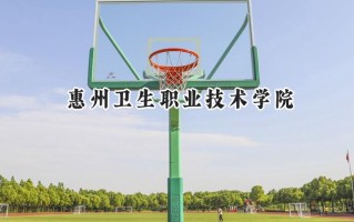 惠州卫生职业技术学院2024在青海录取分数线是多少？最低277分/最高305分