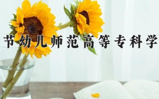 2024毕节幼儿师范高等专科学校录取分数线，重庆录取最低分180
