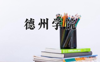 德州学院好不好？附德州学院最好的专业排名