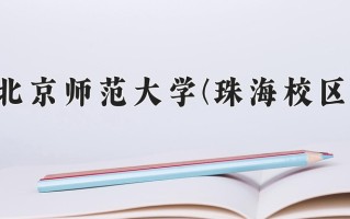 北京师范大学(珠海校区)学费多少钱一年：4800-5400元/年（2025填报参考）