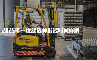 2025年一级建造师报名时间详解