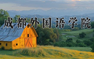 2024年成都外国语学院录取分数线，内蒙古最低363分