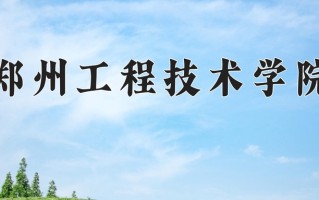 郑州工程技术学院好不好？附郑州工程技术学院最好的专业排名