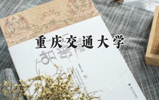 2024重庆交通大学录取分数线：陕西最低502分