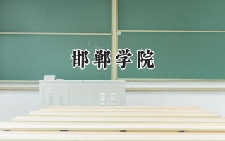 2024邯郸学院录取分数线：江苏最低499分