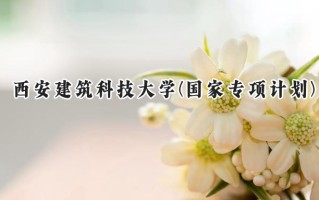 2024西安建筑科技大学(国家专项计划)录取分数线：陕西最低475分