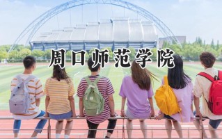 周口师范学院2024在浙江录取分数线是多少？最低483分/最高580分