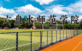 六盘水师范学院学费多少钱一年：3830-4200元/年（2025填报参考）