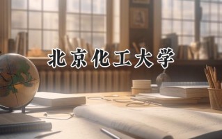 2024北京化工大学录取分数线：江苏最低585分