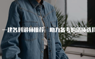 一建各科讲师推荐：助力备考的优质选择