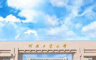 河南工业大学2024年各学科排名一览表！附教育部评级比例