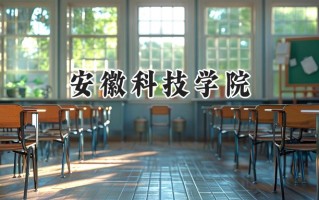 2024安徽科技学院录取分数线：陕西最低439分