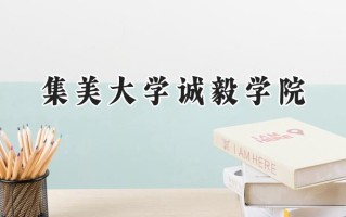2024集美大学诚毅学院录取分数线：河南最低426分