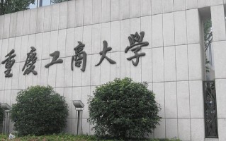 重庆工商大学一年学费多少钱及各专业的收费标准(2025参考）
