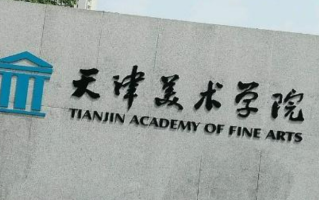 天津美术学院全国排名和最强专业解析