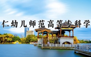 2024年铜仁幼儿师范高等专科学校录取分数线，青海最低282分