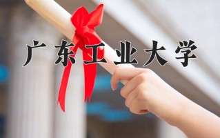 2024广东工业大学录取分数线：浙江最低584分