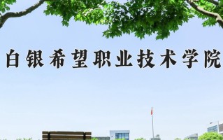 2024白银希望职业技术学院录取分数线：浙江最低285分