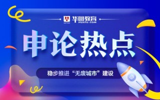 申论热点：稳步推进“无废城市”建设