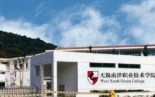 2024年无锡南洋职业技术学院录取分数线，宁夏最低261分