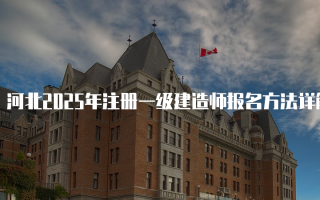 河北2025年注册一级建造师报名方法详解