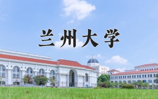 2024年兰州大学录取分数线，内蒙古最低548分