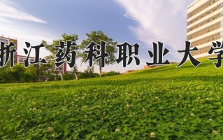 2024浙江药科职业大学录取分数线：浙江最低488分
