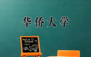 华侨大学一年学费多少钱及各专业的收费标准(2025参考）