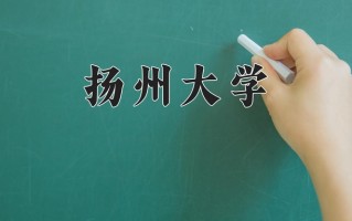 扬州大学全国排名（含扬州大学最强专业解析）