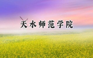 2024天水师范学院录取分数线：陕西最低443分