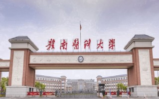 赣南医科大学全国排名和最强专业解析