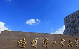 哈尔滨工业大学王牌专业排名-含2025年全国各省录取最低分数线