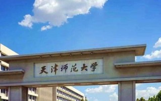 天津师范大学全国排名（含天津师范大学最强专业解析）